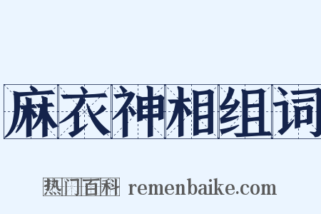 麻衣神相组词是什么意思的图片